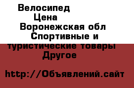 Велосипед trek 4300 › Цена ­ 32 000 - Воронежская обл. Спортивные и туристические товары » Другое   